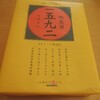 生チーズ饅頭（一五九二）9個入り