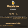 Homebrewのインストール(mac)