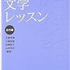 江藤茂博他編著『大学生のための文学レッスン 近代編』（2011）