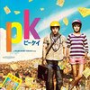 ★映画レビュー『PK』ネタバレあり