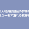 新入社員歓迎会の幹事が成功するユーモア溢れる挨拶と注意点