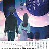 こんなせつない愛の形も･･･『明日、世界がこのままだったら』行成薫著