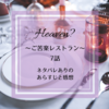 Heaven? ～ご苦楽レストラン～ 7話　あらすじと感想