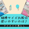 アイメイク落とし☆100均 綿棒の使いやすさ比較