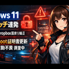 Windows 11に緊急パッチ連発、OneDrive/Dropboxでアプリ固まり問題を修正——同時に「Secure Boot証明書更新」が始まり再起動要求や起動不良も調査中