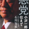 えん罪被害者石川知裕元議員を全面支援する（植草一秀）