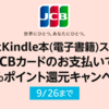 Amazon、JCBカードで紙の本やKindle本を購入で20％還元キャンペーン【9/26まで】