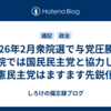 2026年2月衆院選で与党圧勝、参院では国民民主党と協力し、立憲民主党はますます先鋭化へ