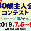 「オーバー30歳主人公コンテスト」中間選考結果を発表しました