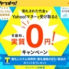 ヤフオクの手数料が実質無料になるキャンペーンがはじまったようです