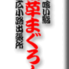 立ち喰い鮨・浅草まぐろ人・上野広小路出張所