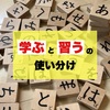 日本語を「学ぶ」と「習う」どう使い分けるのか？