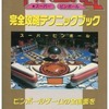 今FC スーパーピンボール完全攻略テクニックブックという攻略本にいい感じでとんでもないことが起こっている？