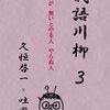 『戒語川柳』（かいごせんりゅう）の第3弾「前例が　無いとやる人　やらぬ人」を刊行。