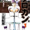 ドラゴン桜の三田紀房の高校野球漫画「クロカン」面白い