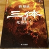 【ネタバレあり】三体シリーズⅢ死神永生㊦まで読破した感想