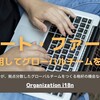 リモート・ファーストな今がグローバルなチームを作る格好のチャンス - Organization i18n