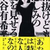 　「腑抜けども、悲しみの愛を見せろ」／本谷有希子