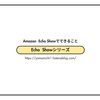 Amazon Echo Showシリーズ（5,8,10,15）でできること