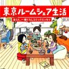  読了「東京ルームシェア生活」