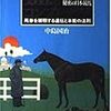 サラブレッド 0ゼロの理論 中島国治 - 白狸の考現家 ＋KEIBA