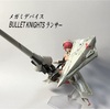 メガミデバイス　BULLET KNIGHTS ランサー　完