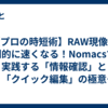 【プロの時短術】RAW現像が劇的に速くなる！Nomacsで実践する「情報確認」と「クイック編集」の極意【Nomacs活用 Vol.2】