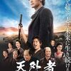 天外者