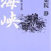 伊集院静『海峡』
