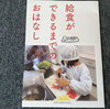 奈良市の『給食ができるまでのおはなし』