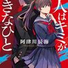 阿津川辰海『犯人はキミが好きなひと』（ポプラ社）
