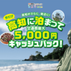 高知観光リカバリーキャンペーン