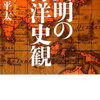 文明の海洋史観（読書感想文もどき）　マルクス史観や生態史観の「視点抜け落ち」は理解できました。