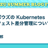 サイボウズの Kubernetes マニフェスト差分管理について
