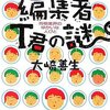 「編集者Ｔ君の謎　将棋業界のゆかいな人びと」 大崎善生 （講談社文庫） ★★★★