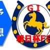 12/19（日）朝日杯ＦＳ（G1）の予想。池添騎乗の暴れ馬アルナシームに期待。