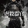 【読書感想文じゃない】『虐殺器官』伊藤計劃・ハヤカワ文庫Kindle版