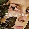 パオロ・ジョルダーノ『素数たちの孤独』