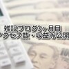 【ブログ運営報告】雑記ブログ3ヶ月目のアクセス数・収益等公開