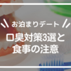 【お泊まりデート】口臭対策3選と食事の注意