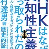 NHKはなぜ、反知性主義に乗っ取られたのか