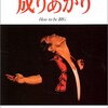 矢沢永吉「成りあがり」を読んでみたら悩める社会人にめちゃめちゃ効くビジネス本だった