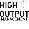 2019年 書評#8 HIGH OUTPUT MANAGEMENT