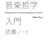 ピーター・キヴィ『音楽哲学入門』読書ノート 目次及びPDF