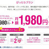 【１，９８０円の定額スマホ】　UQmobileが１９８０円での無料通話込みプランを発表！au系のSIMにも風が吹いてきた！