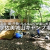 伊豆「宇佐美城山公園キャンプ場」海や温泉が楽しめる良規格のキャンプ場