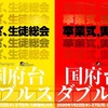 国府台ダブルス いざ、生徒総会  御来場ありがとうございました。