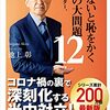 池上彰 知らないと恥をかく世界の大問題12 世界のリーダー、決断の行方