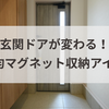 玄関ドアが変わる！100均マグネット収納アイデア