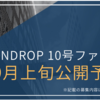 【近日公開】良い感じで完売が続いています！